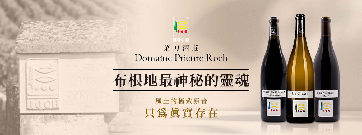 布根地靈魂之刃「菜刀酒莊」🔪齊名 DRC 的王者血統
