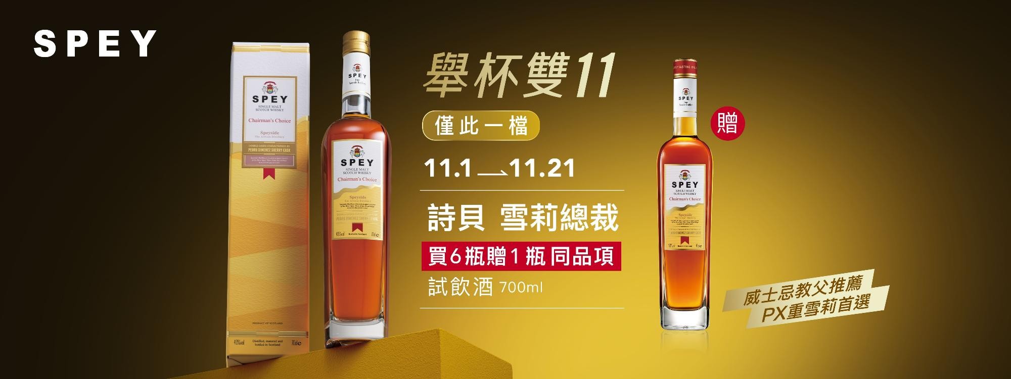 詩貝雪莉總裁 年度獻禮 買6送1!探索PX雪莉桶的極致風味