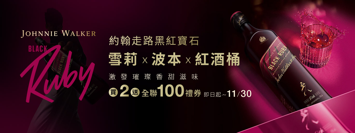 約翰走路黑紅寶石 新品專屬優惠 買2送全聯禮券100元!