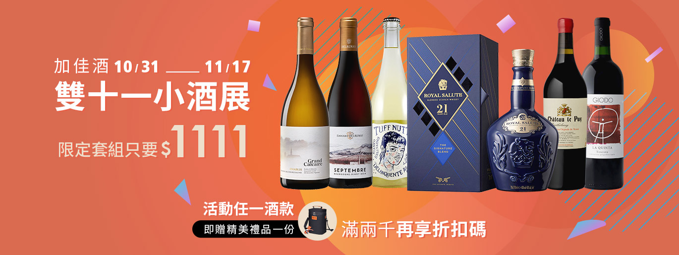 2025 加佳酒雙十一小酒展|限定套組只要 1111 / 再隨機贈送精美禮品一份