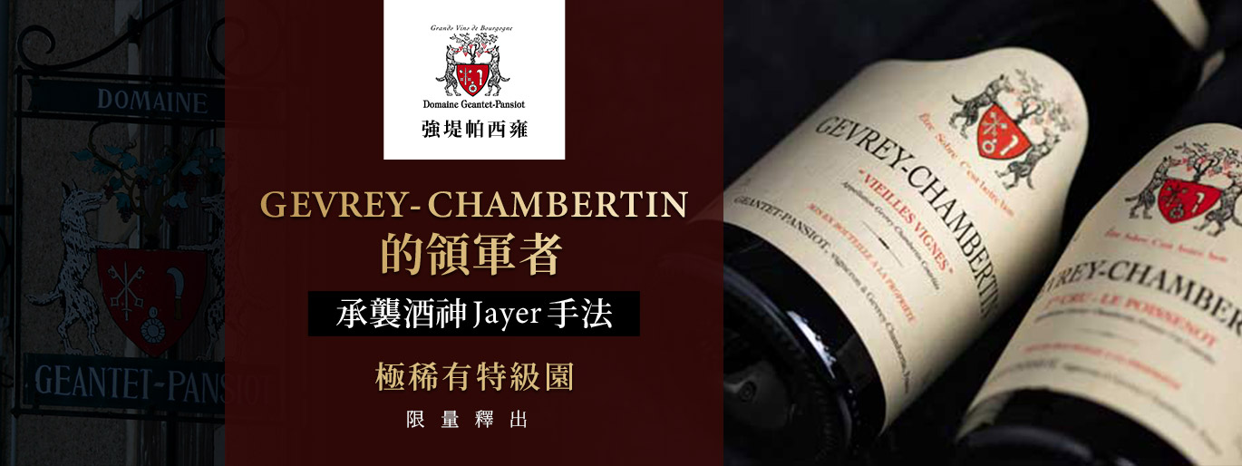 布根地傳奇名莊|強堤帕西雍 Geantet Pansiot
