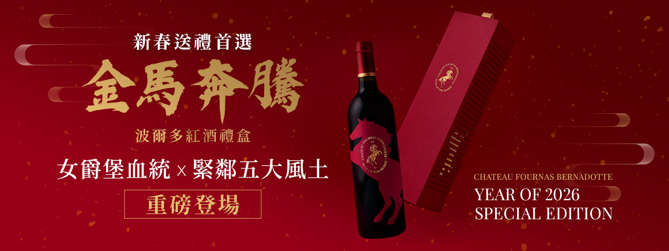 金馬奔騰賀新春🐎新春最強波爾多紅酒禮盒 預購開跑🧧