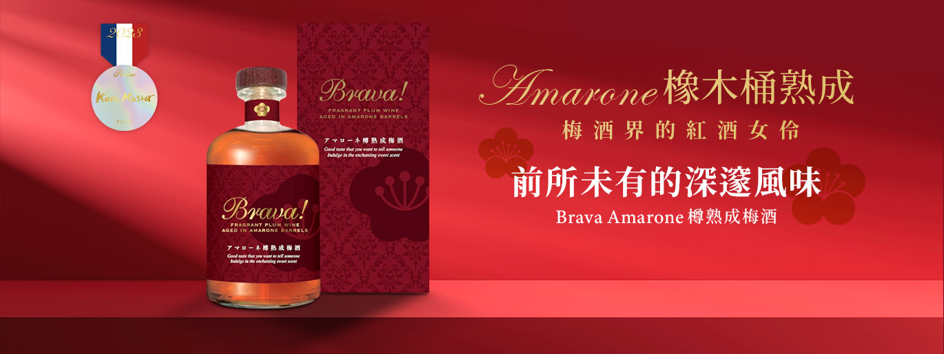 Amarone 樽熟成梅酒