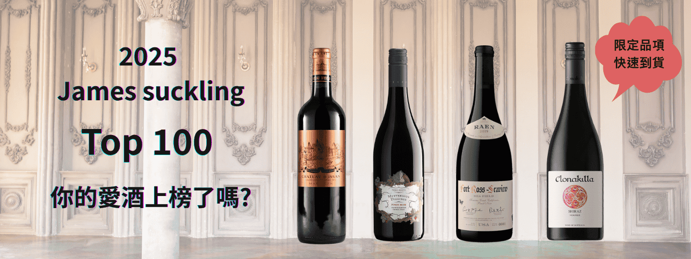 2025 James suckling Top100 百大榜單，第一名居然是...