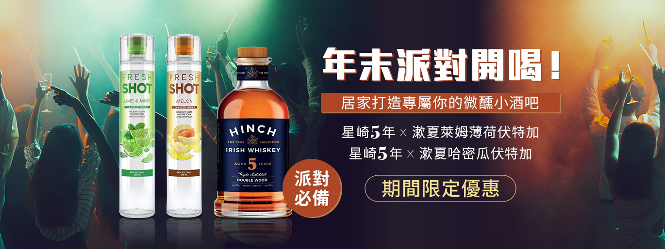 聖誕、跨年派對升級必備!威士忌+伏特加套組,DIY調酒點亮歡聚時光