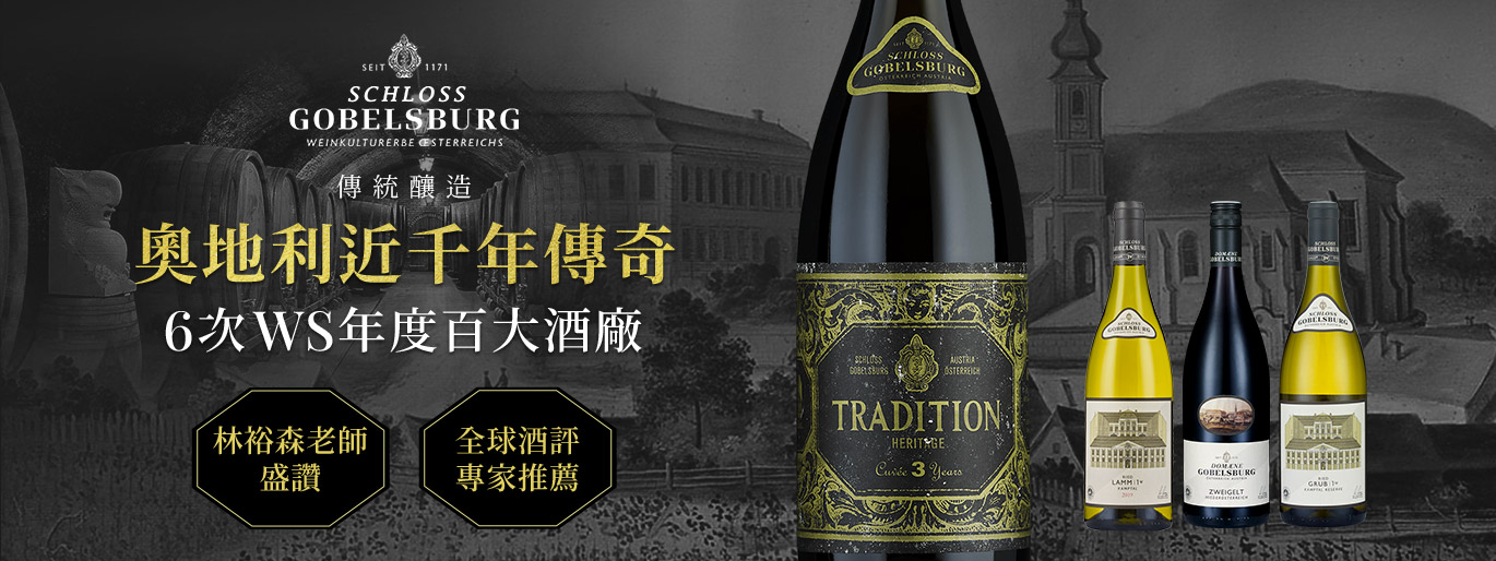 葛堡愛好者久等了! 奧地利神級酒廠 特殊年份混釀白酒限量釋出