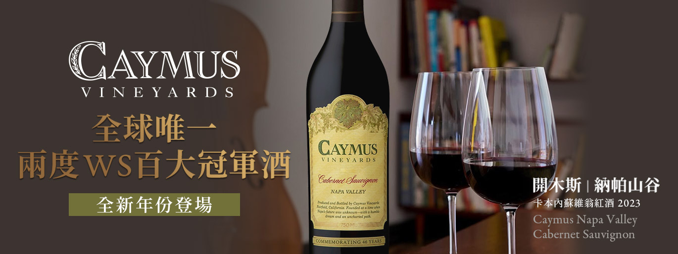Caymus 全新年份|納帕山谷卡本內蘇維濃 2023🍷