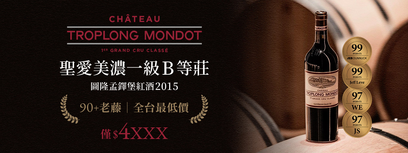 全台最低價!圖隆孟鐸堡 Chateau Troplong Mondot