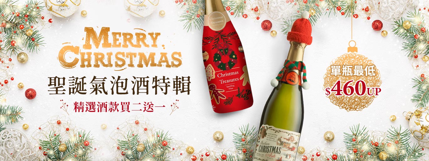 買二送一✨交換禮物首選!聖誕氣泡酒特輯🎄