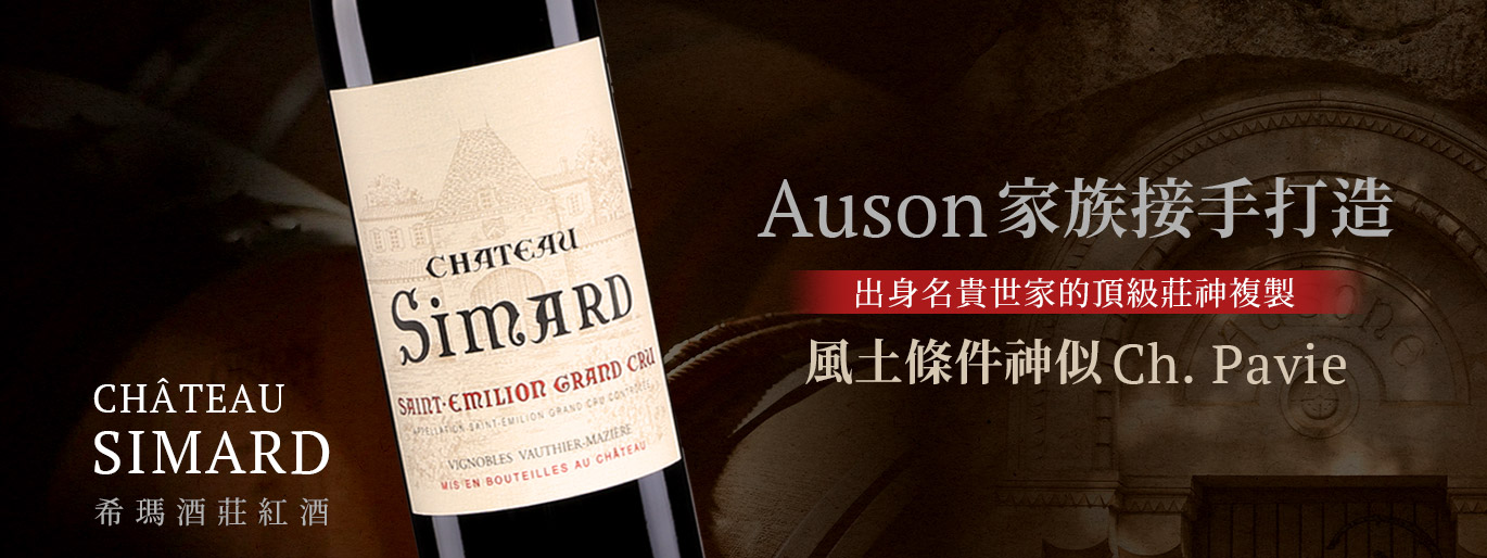 右岸 Ausone 家族旗下潛力股 Chateau Simard