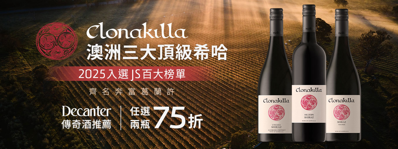 Clonakilla|齊名 Grange 的澳洲頂尖希哈,兩入 75 折🍷