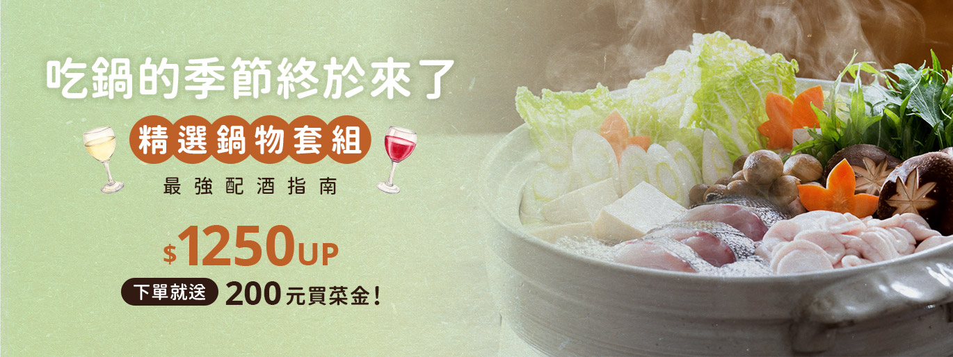 吃鍋的季節來了 | 超值套組 $1,250 元起,送 200 元禮券買菜金🥬