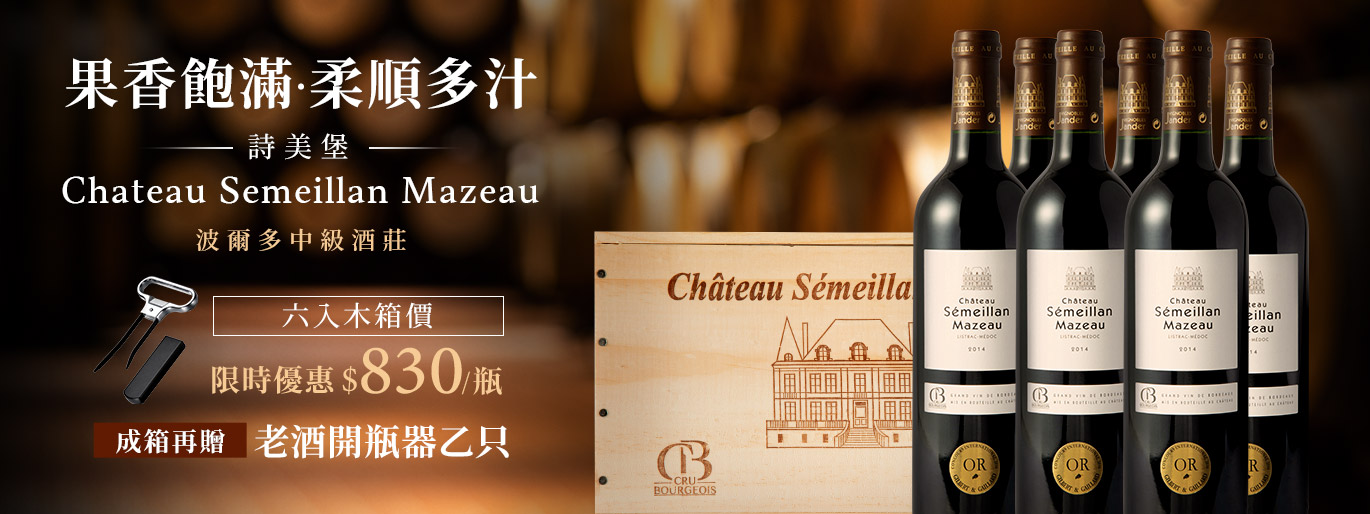 波爾多中級莊 詩美堡｜六入木箱價僅 830/ 瓶！再贈老酒開瓶器