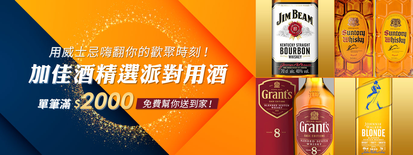 歲末派對威士忌精選！嗨翻歡聚時刻，滿 $2,000 即享免運
