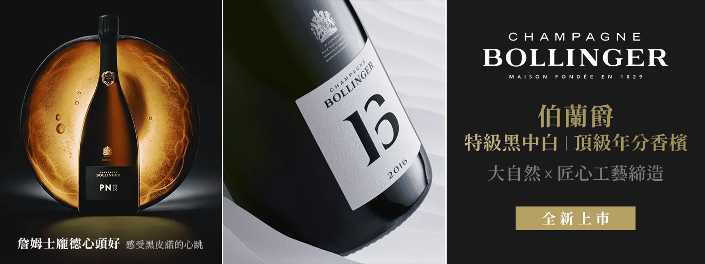 伯蘭爵 BOLLINGER 新品上市 | 皇室與影星的最愛