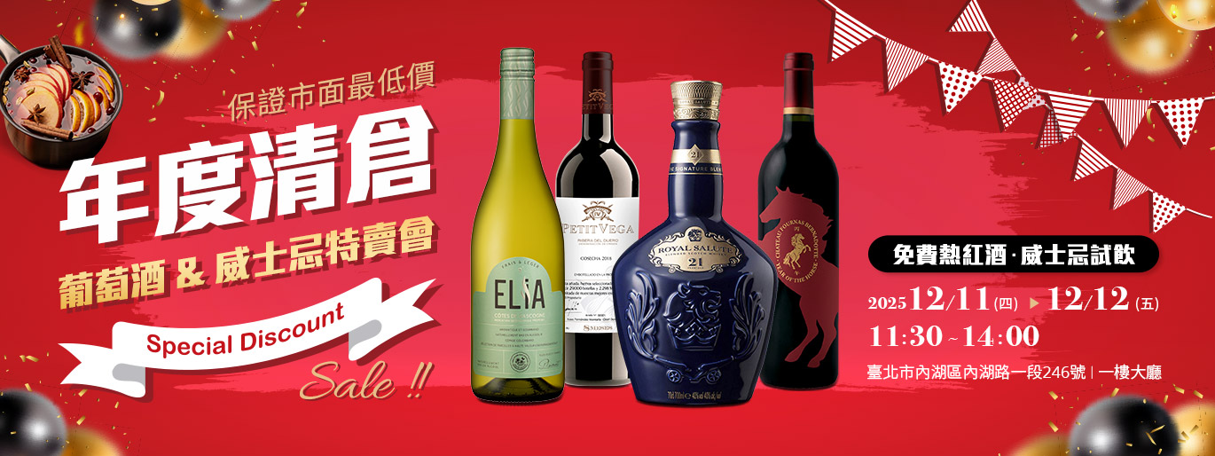 葡萄酒 & 威士忌年末實體特賣會🔥