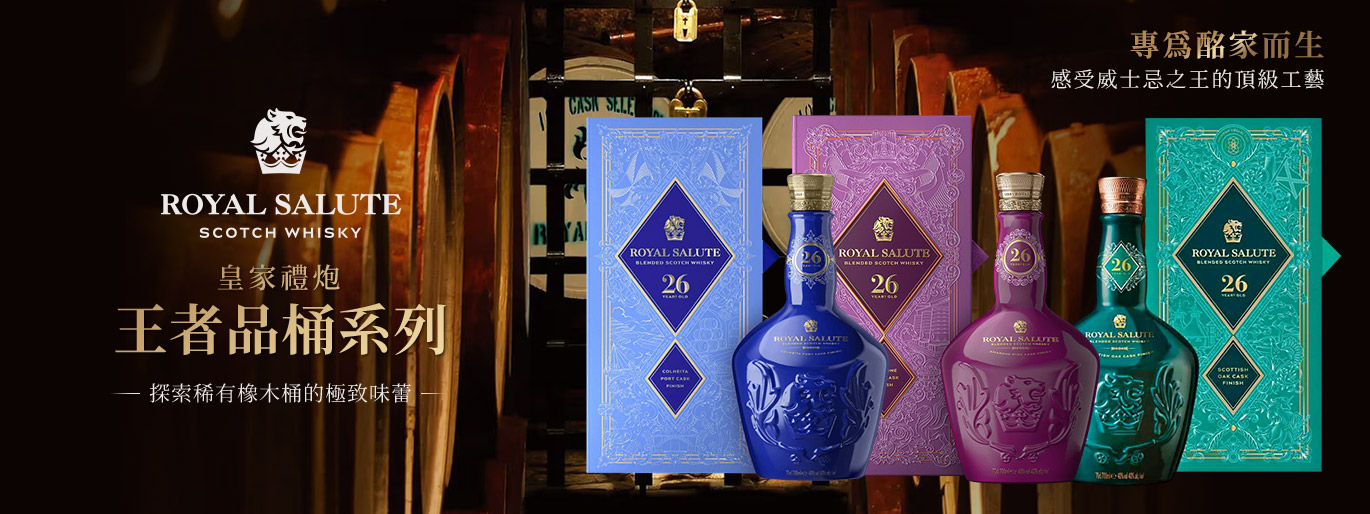 皇家禮炮王者品桶系列登場！1~3代一次擁有 品味極致桶藝