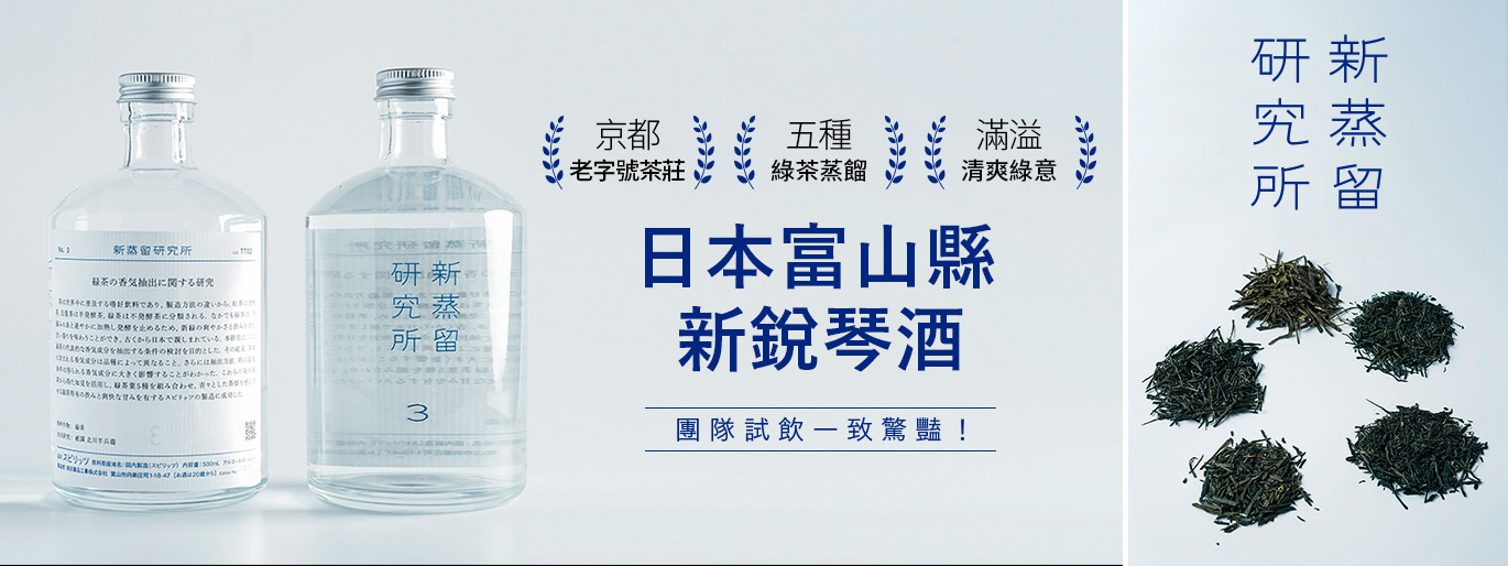 日本新銳精釀琴酒🤍五種日本綠茶蒸餾