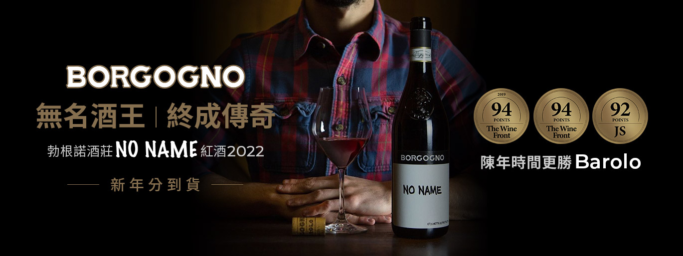 世界第一款自我降級 Barolo｜勃根諾酒莊  Borgogno