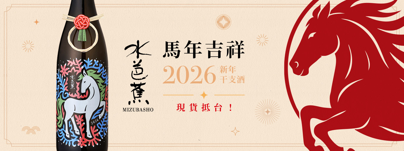 水芭蕉 2026 馬年干支新年酒 現貨抵台❤️