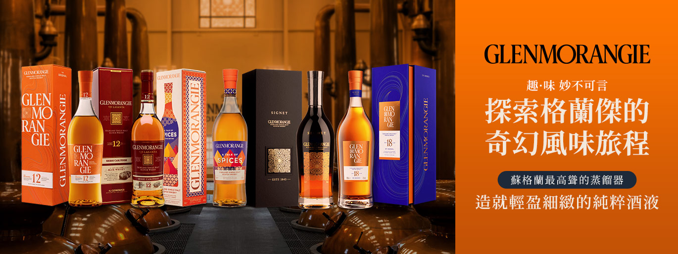 當創意遇上傳統激盪出的風味火花！專為創新品味而生的格蘭傑單一麥芽威士忌