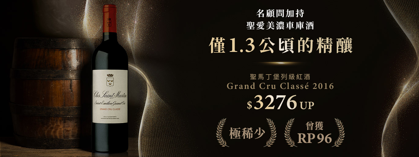1.3 公頃 聖馬丁堡|雙耳陶甕中熟成精品