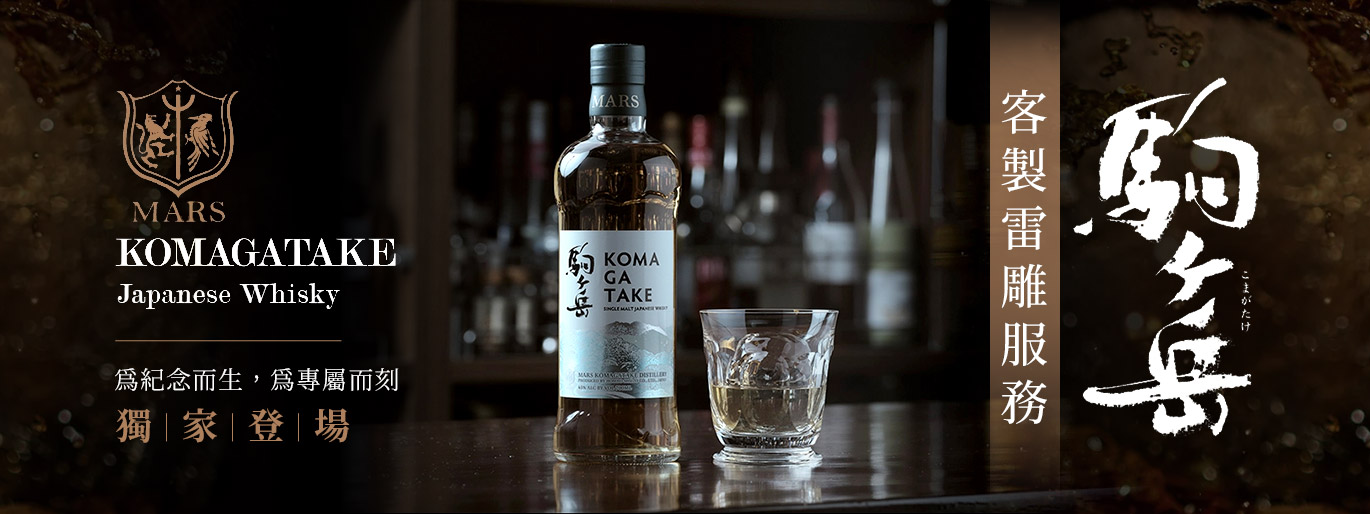 為紀念而生，為專屬而刻！駒之岳單一麥芽威士忌 客製雷雕限時登場