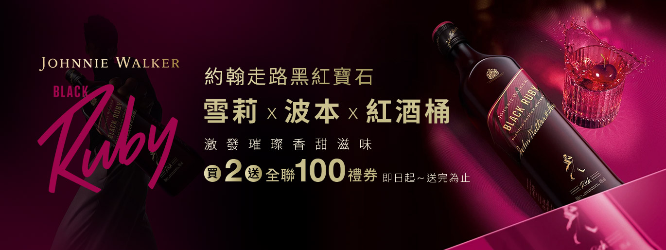 約翰走路黑紅寶石 新品專屬優惠 買2送全聯禮券100元!