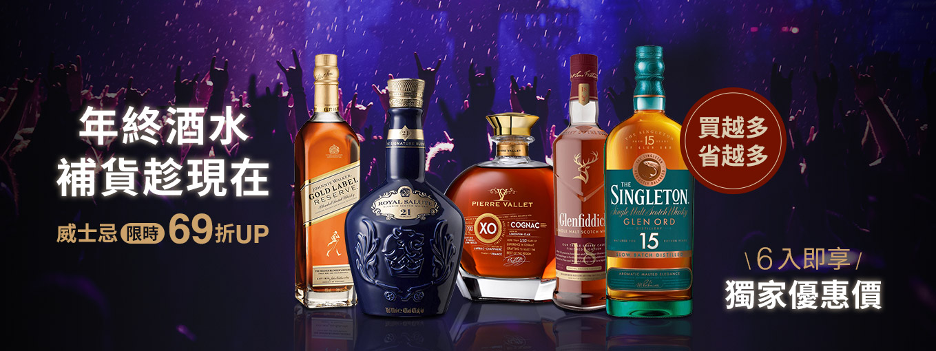尾牙酒水一次補齊!年終威士忌買 6 限時專屬優惠開跑~