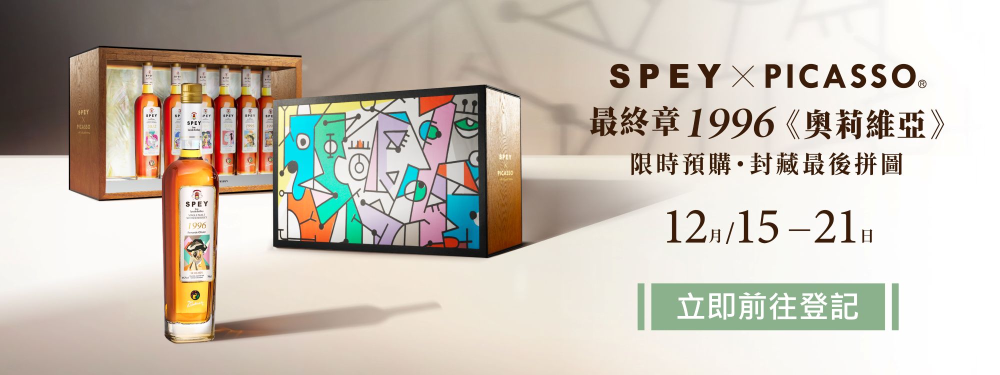 詩貝 × 畢加索 靈感系列最終作!奧莉維亞 1996 單一麥芽威士忌 全球限量 720 瓶 珍稀封藏
