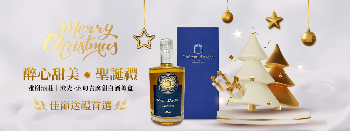 稀有不貴的聖誕送禮首選!索甸貴腐甜白酒