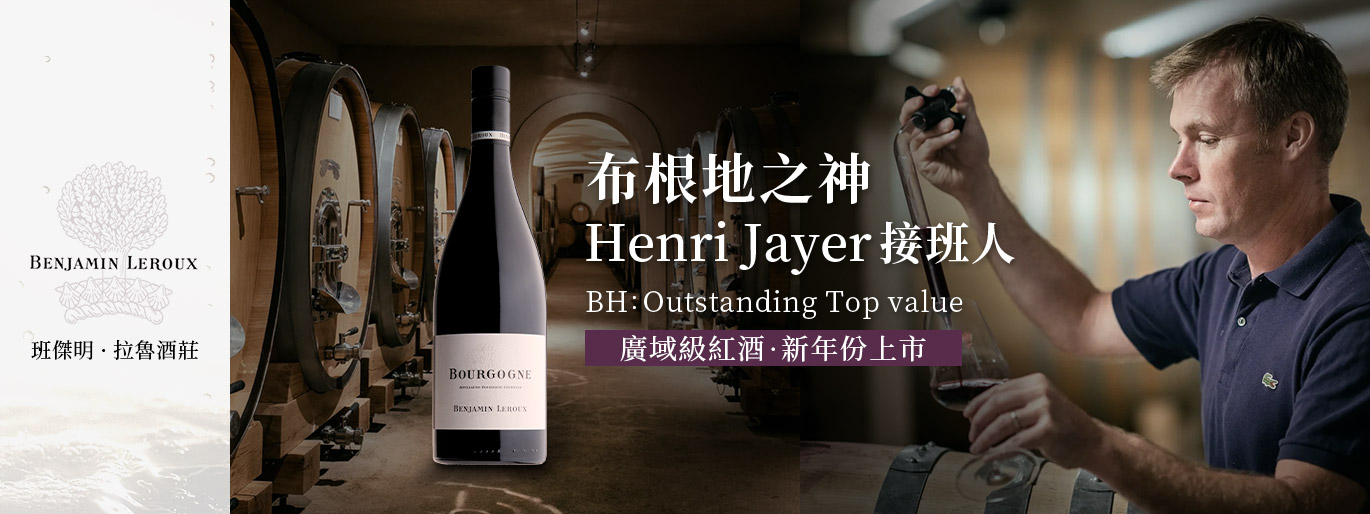 布根地之神 Henri Jayer 接班人-班傑明拉魯