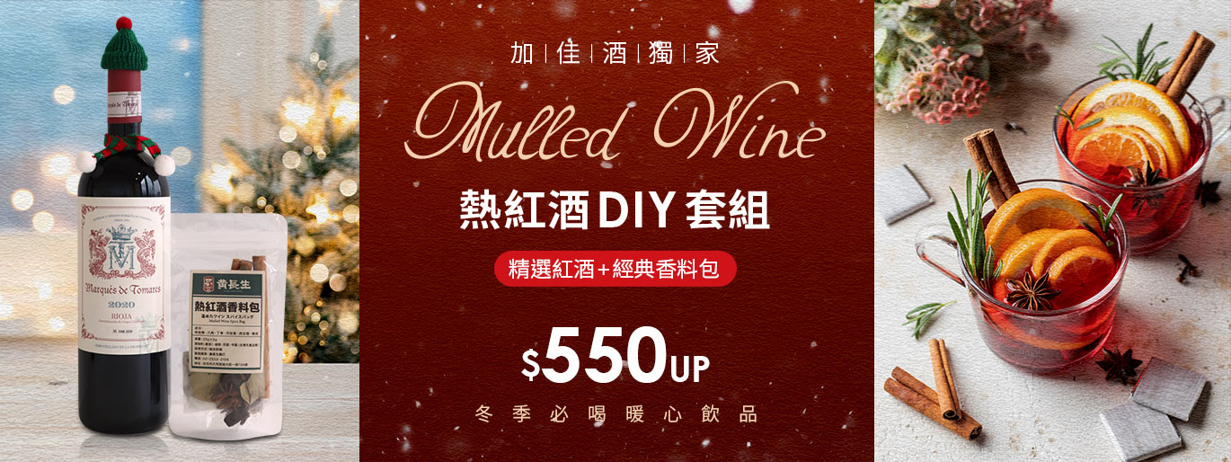 冬季必喝！熱紅酒香料包套組❤️單瓶最低 550 起