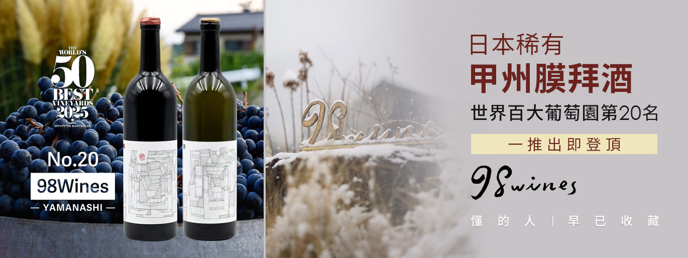 日本甲州之光 98WINEs-布根地血統的山梨職人酒