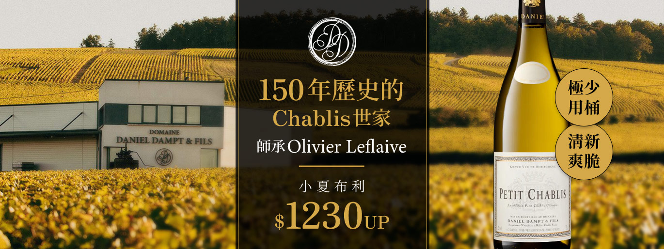 傳承三代的 Chablis 釀酒世家 Domaine Daniel Dampt & Fils