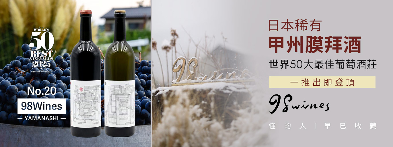 日本甲州之光 98WINEs-布根地血統的山梨職人酒