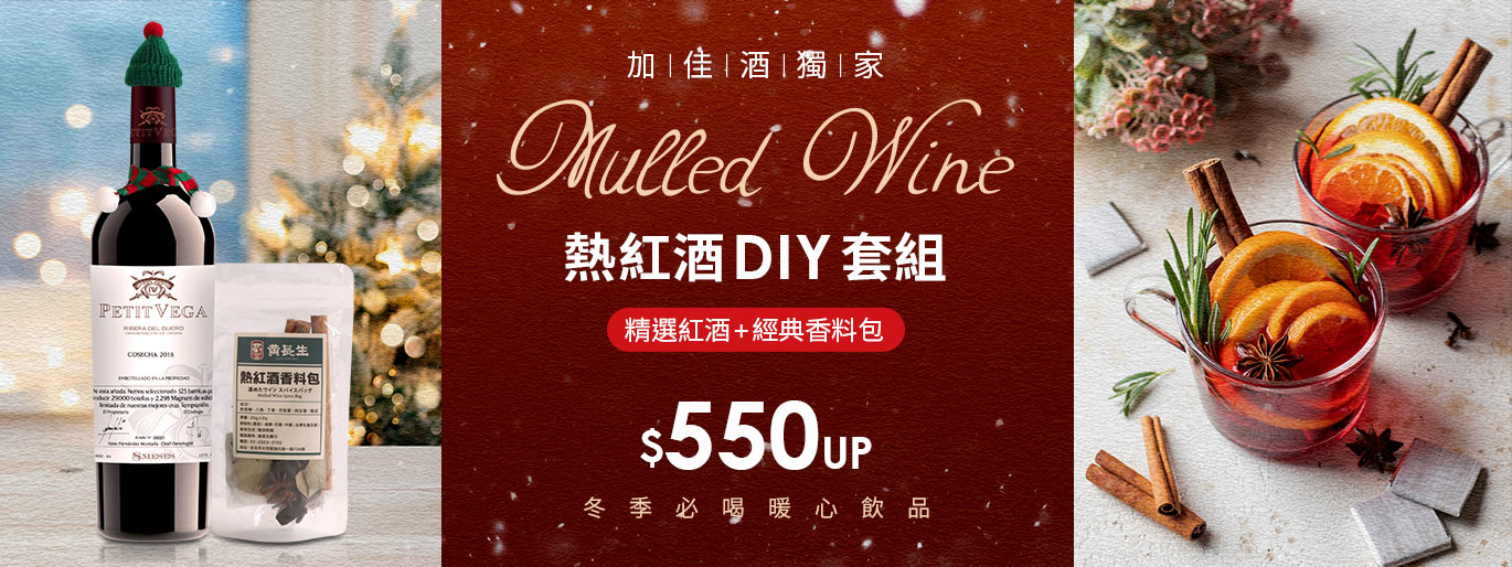 冬季必喝!熱紅酒香料包套組❤️單瓶最低 550 起