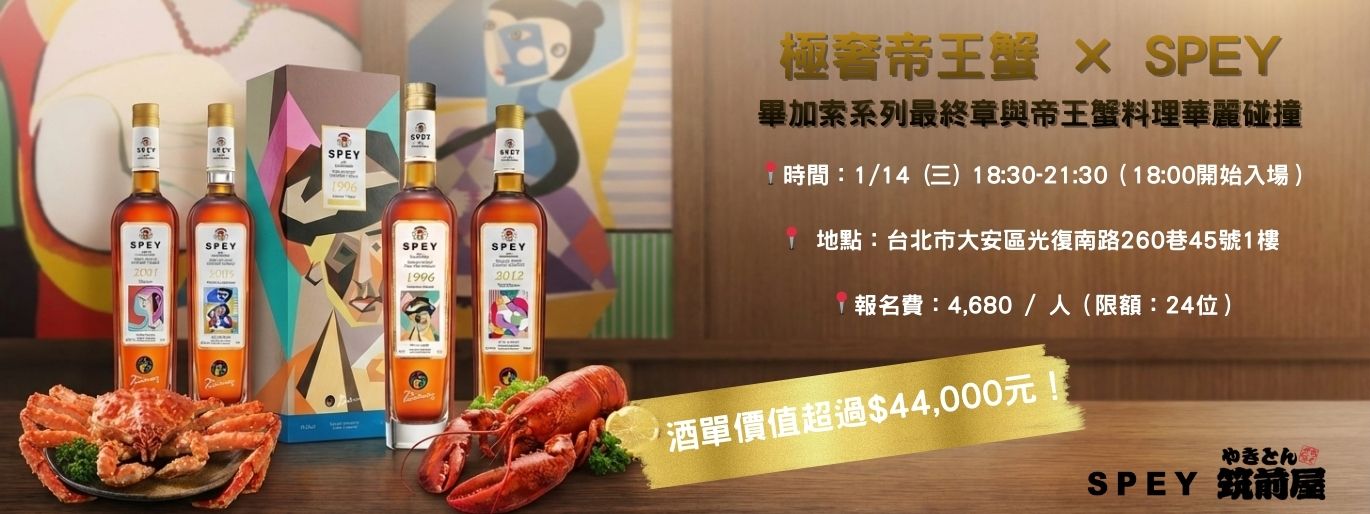 SPEY × 筑前屋｜畢卡索《奧莉維亞》最終章威士忌餐酒會・帝王蟹龍蝦限定饗宴