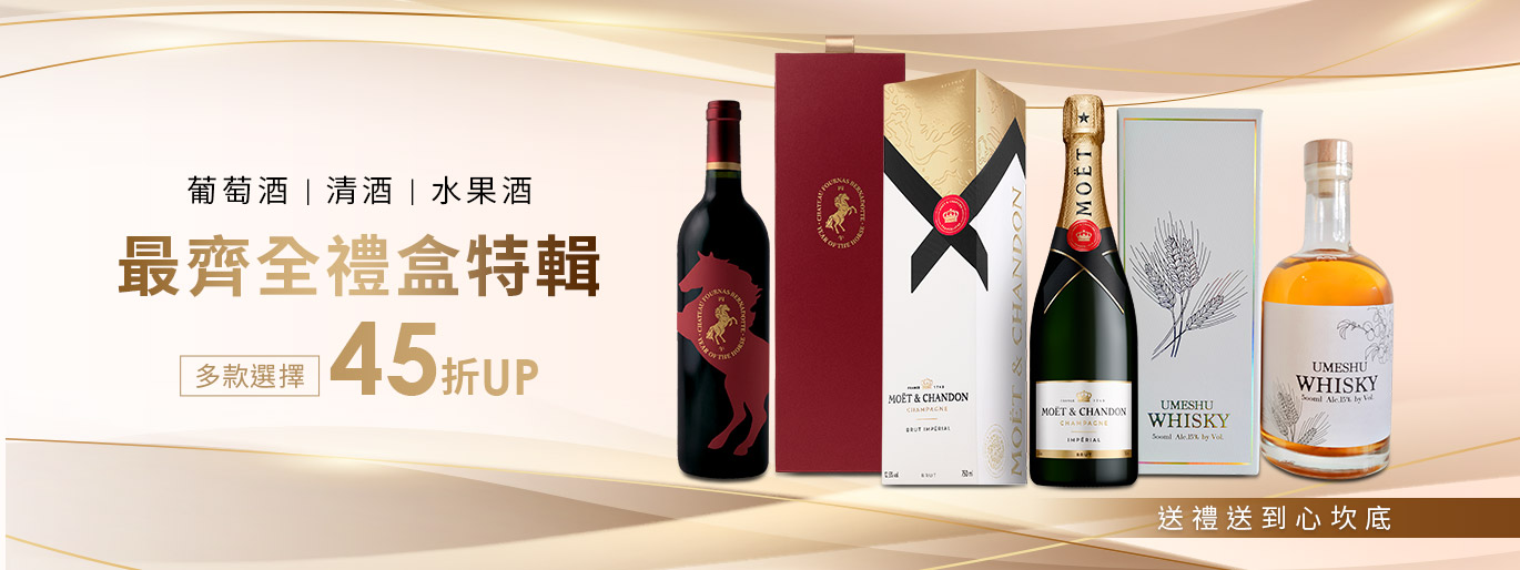 葡萄酒 | 日本酒送禮特輯🎁最低 45 折起！