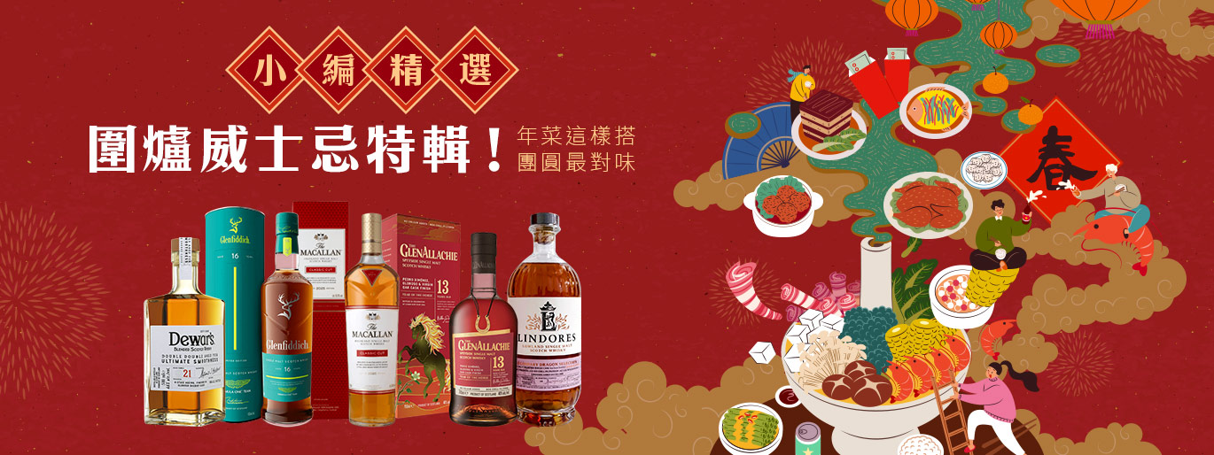 過年圍爐怎麼喝才對？小編私藏「最搭年菜威士忌」一次公開