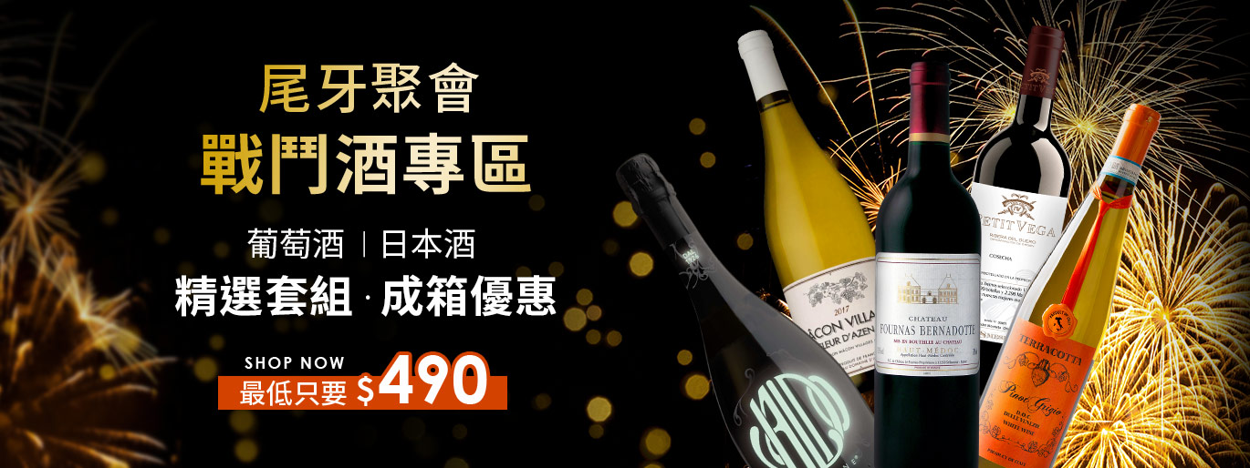 尾牙、派對聚會用酒提案🍷精選好酒最低 490 元起！