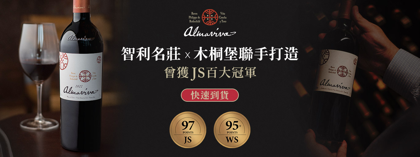 市場最低價🔥2022 年智利王 Almaviva