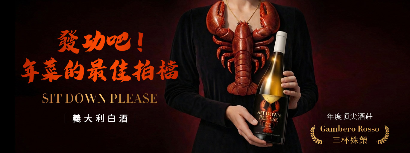 致敬港片黃金年代🦞 Sit down please 龍蝦白酒