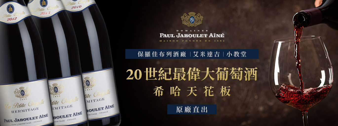 全台首賣! 隆河傳奇名酒、希哈天花板 - PJA 小教堂原廠限量釋出!