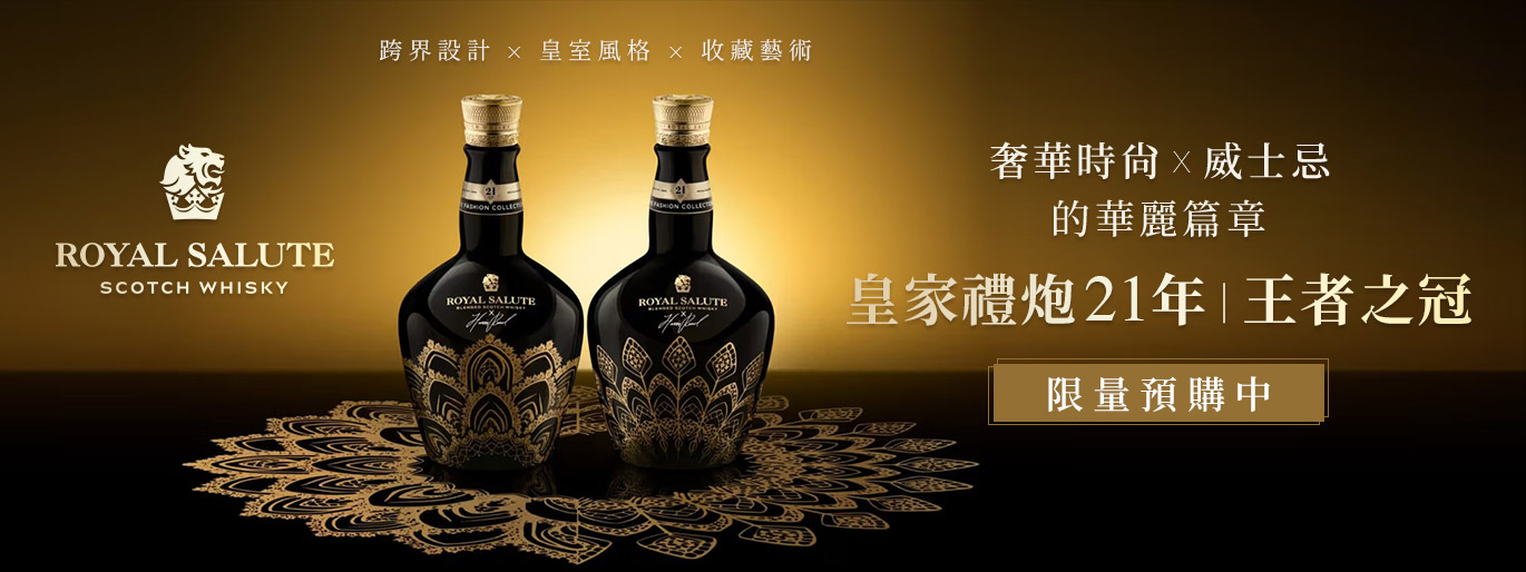 皇家禮炮21年《王者之冠》限量套組 酩家時尚收藏・限量預購開跑！