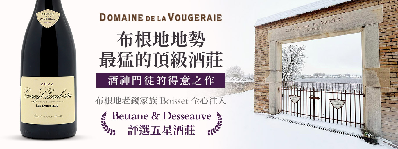 布根地勢頭最猛的頂級酒莊|Domaine de la Vougeraie