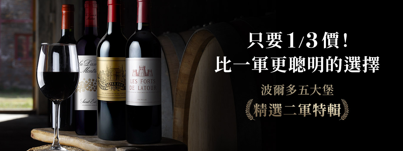 波爾多五大堡二軍精選🍷