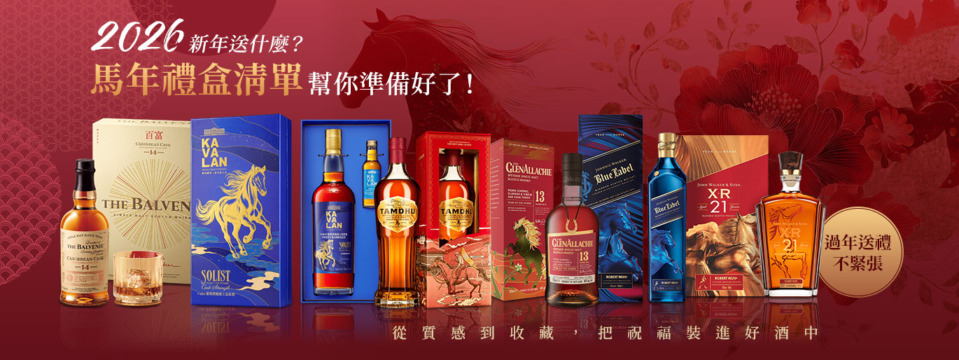 2026 新春威士忌・白蘭地質感禮盒精選！小編一次幫你整理