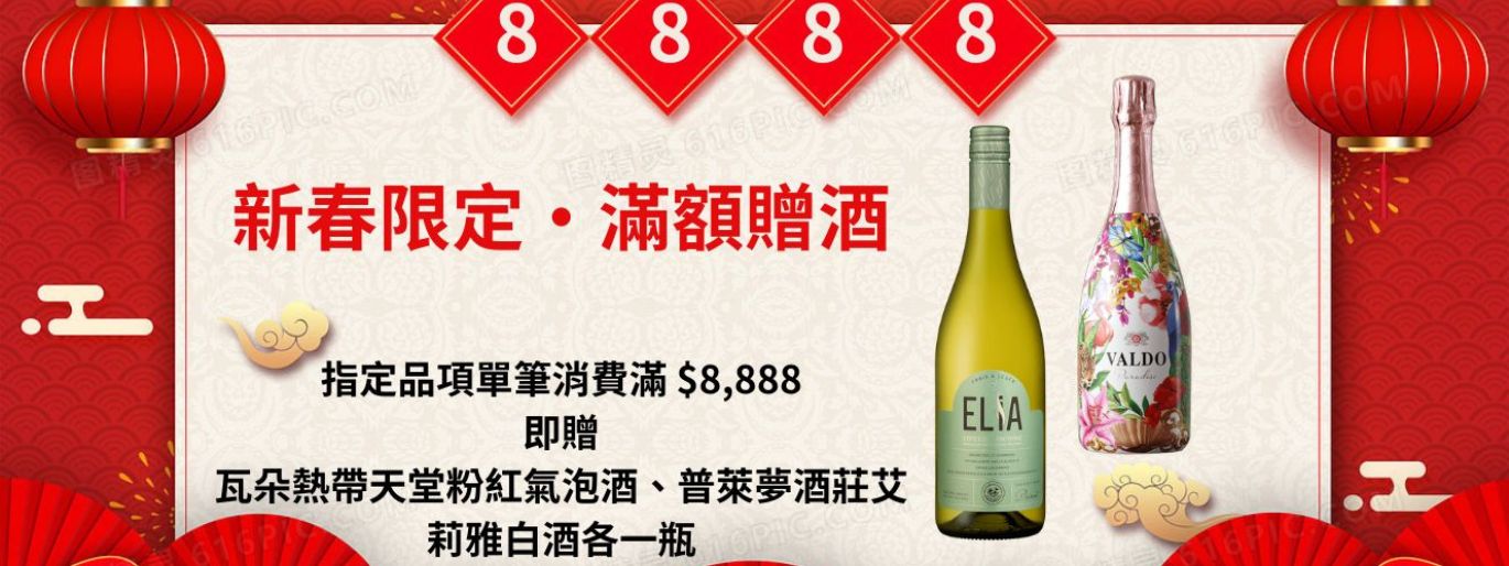 新春限定・滿額贈酒