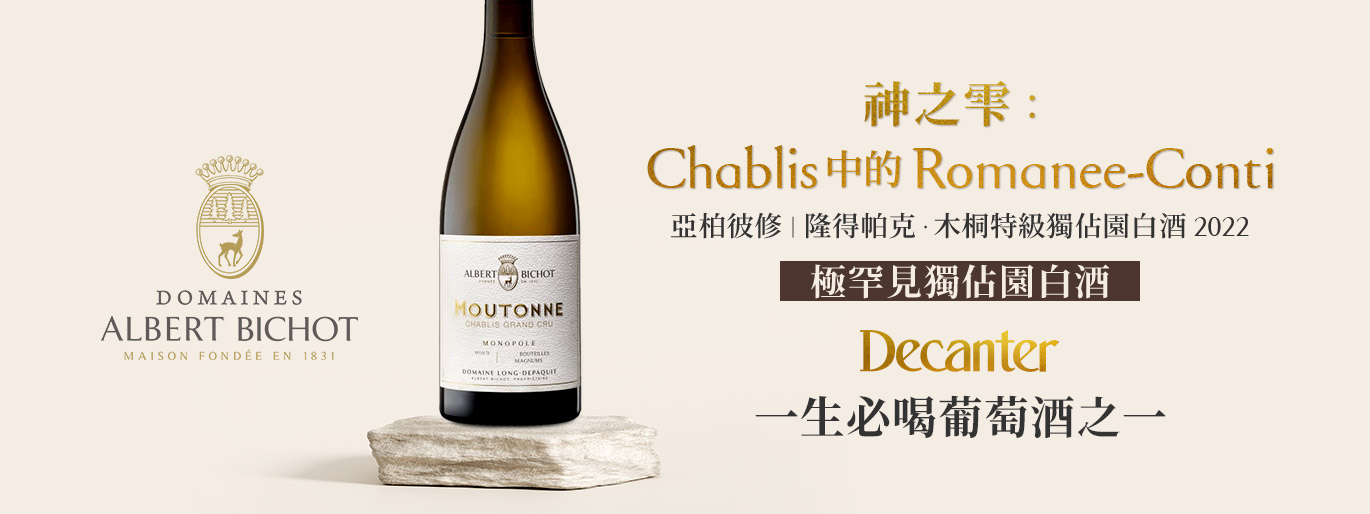 Chablis 中的 DRC|亞柏彼修 隆得帕克莊園 木桐獨佔園白酒